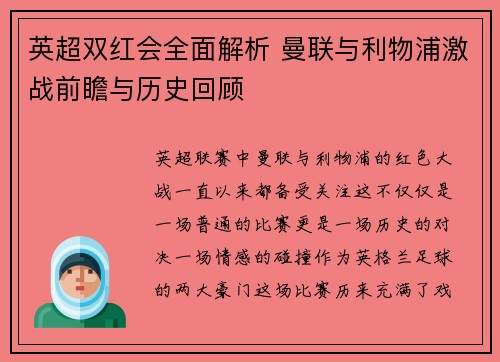 英超双红会全面解析 曼联与利物浦激战前瞻与历史回顾