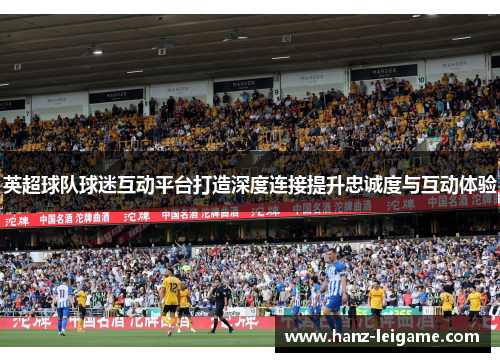 英超球队球迷互动平台打造深度连接提升忠诚度与互动体验