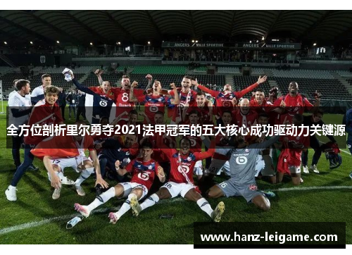 全方位剖析里尔勇夺2021法甲冠军的五大核心成功驱动力关键源