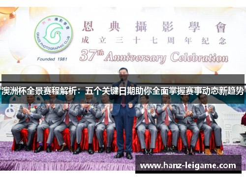 澳洲杯全景赛程解析：五个关键日期助你全面掌握赛事动态新趋势