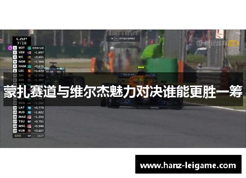 蒙扎赛道与维尔杰魅力对决谁能更胜一筹