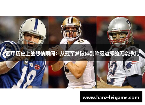 西甲历史上的悲情瞬间：从冠军梦破碎到降级边缘的无奈挣扎