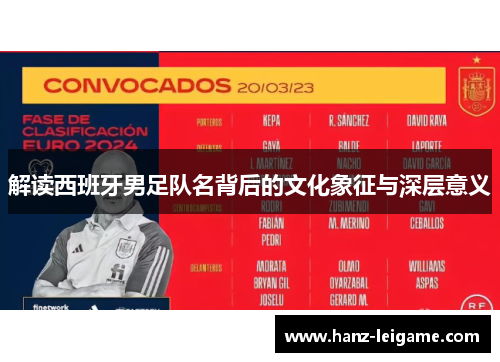 解读西班牙男足队名背后的文化象征与深层意义