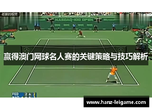 赢得澳门网球名人赛的关键策略与技巧解析