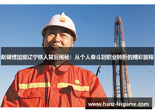 赵健博加盟辽宁铁人背后揭秘：从个人奋斗到职业转折的精彩旅程