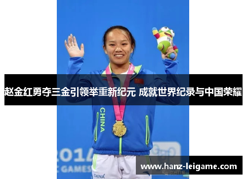 赵金红勇夺三金引领举重新纪元 成就世界纪录与中国荣耀