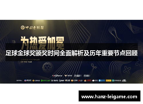 足球金球奖颁奖时间全面解析及历年重要节点回顾 足球金球奖颁奖时间全面解析及历年重要节点回顾