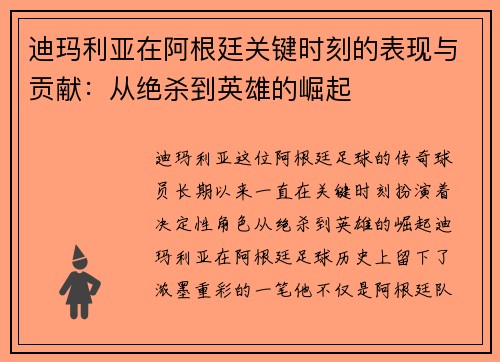 迪玛利亚在阿根廷关键时刻的表现与贡献：从绝杀到英雄的崛起