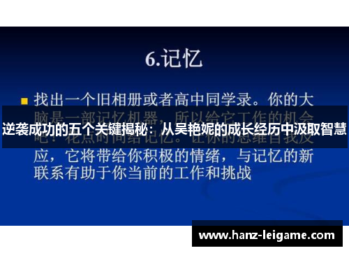 逆袭成功的五个关键揭秘:从吴艳妮的成长经历中汲取智慧 逆袭成功的五个关键揭秘:从吴艳妮的成长经历中汲取智慧