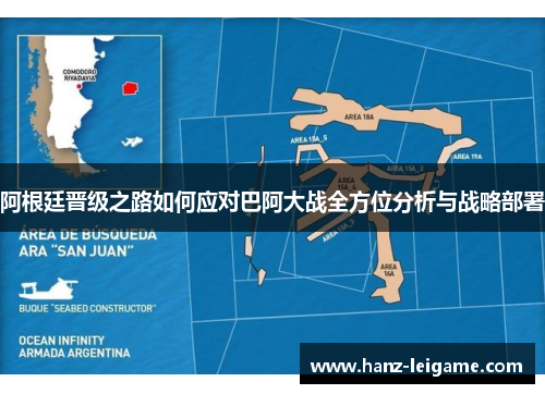 阿根廷晋级之路如何应对巴阿大战全方位分析与战略部署 阿根廷晋级之路如何应对巴阿大战全方位分析与战略部署