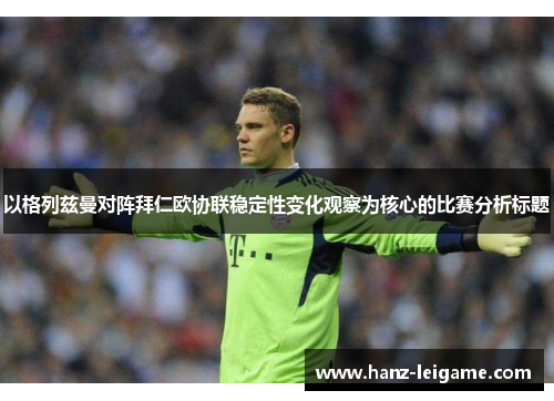 以格列兹曼对阵拜仁欧协联稳定性变化观察为核心的比赛分析标题