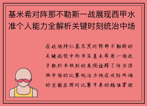 基米希对阵那不勒斯一战展现西甲水准个人能力全解析关键时刻统治中场 基米希对阵那不勒斯一战展现西甲水准个人能力全解析关键时刻统治中场