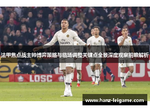 法甲焦点战主帅博弈策略与临场调整关键点全景深度观察前瞻解析 法甲焦点战主帅博弈策略与临场调整关键点全景深度观察前瞻解析