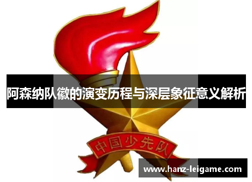 阿森纳队徽的演变历程与深层象征意义解析