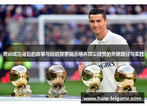 青训成功背后的故事与经验探索揭示培养顶尖球员的关键路径与实践
