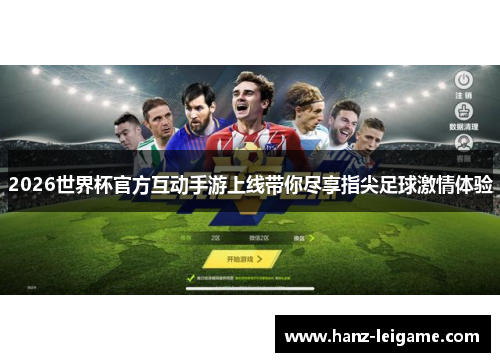 2026世界杯官方互动手游上线带你尽享指尖足球激情体验
