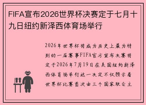 FIFA宣布2026世界杯决赛定于七月十九日纽约新泽西体育场举行
