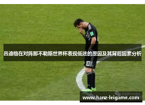 吕迪格在对阵那不勒斯世界杯表现低迷的原因及其背后因素分析