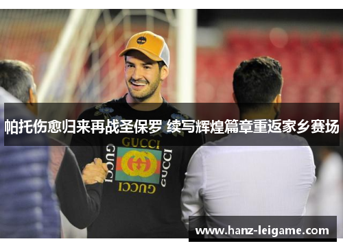 帕托伤愈归来再战圣保罗 续写辉煌篇章重返家乡赛场