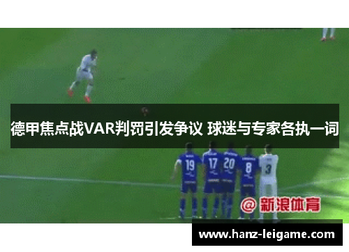 德甲焦点战VAR判罚引发争议 球迷与专家各执一词