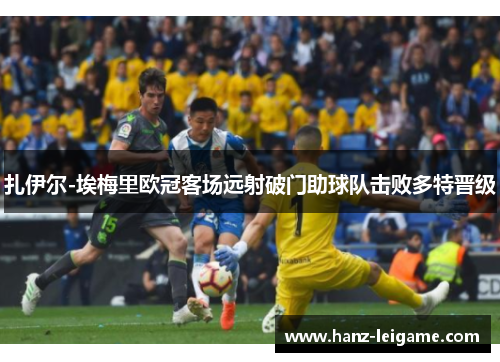 扎伊尔-埃梅里欧冠客场远射破门助球队击败多特晋级