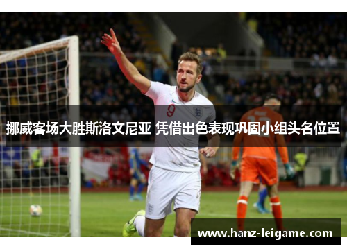 挪威客场大胜斯洛文尼亚 凭借出色表现巩固小组头名位置