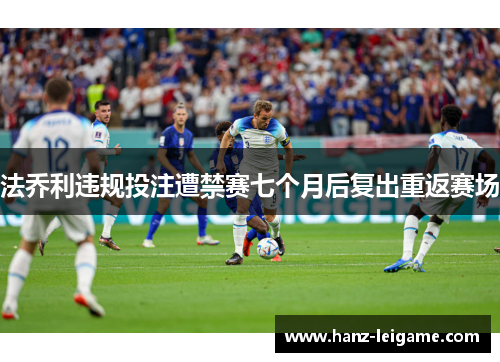 法乔利违规投注遭禁赛七个月后复出重返赛场