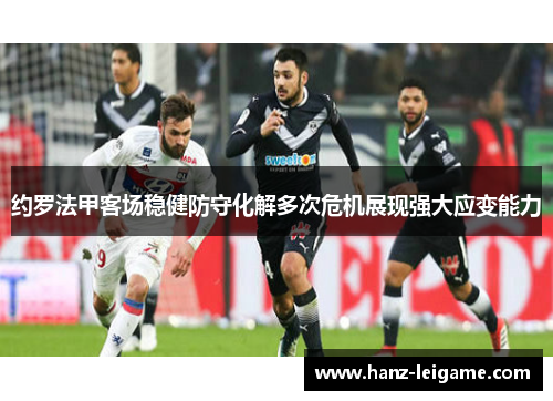 约罗法甲客场稳健防守化解多次危机展现强大应变能力