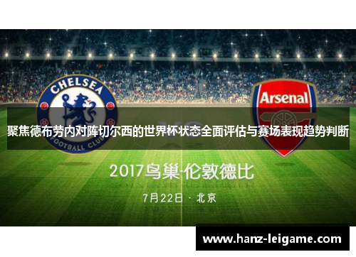 聚焦德布劳内对阵切尔西的世界杯状态全面评估与赛场表现趋势判断
