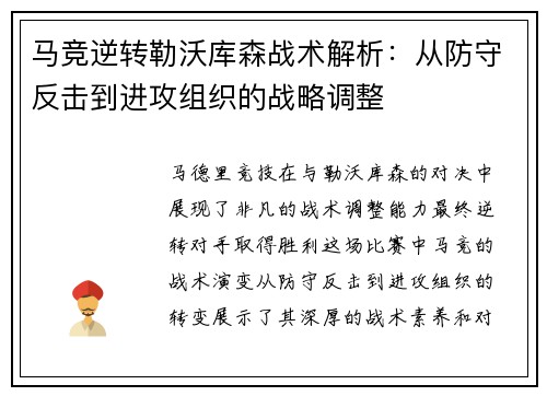 马竞逆转勒沃库森战术解析：从防守反击到进攻组织的战略调整