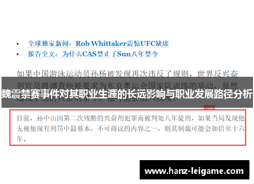魏震禁赛事件对其职业生涯的长远影响与职业发展路径分析