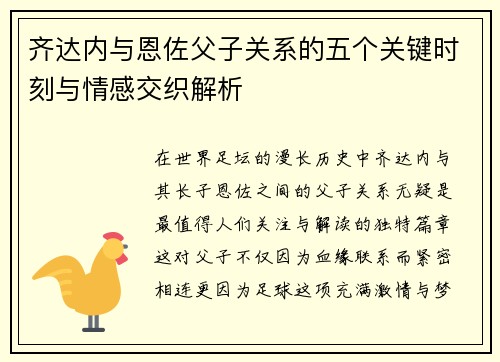 齐达内与恩佐父子关系的五个关键时刻与情感交织解析 齐达内与恩佐父子关系的五个关键时刻与情感交织解析