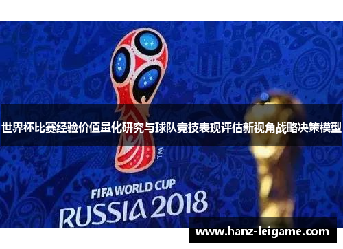 世界杯比赛经验价值量化研究与球队竞技表现评估新视角战略决策模型