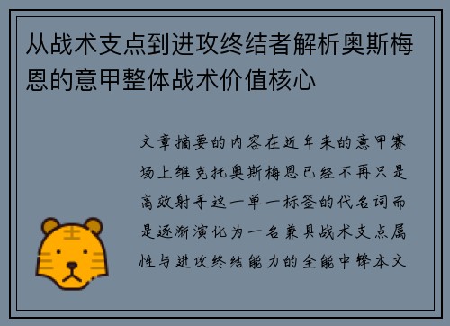 从战术支点到进攻终结者解析奥斯梅恩的意甲整体战术价值核心