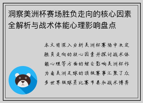 洞察美洲杯赛场胜负走向的核心因素全解析与战术体能心理影响盘点 洞察美洲杯赛场胜负走向的核心因素全解析与战术体能心理影响盘点