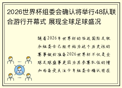 2026世界杯组委会确认将举行48队联合游行开幕式 展现全球足球盛况