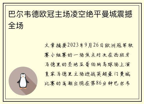 巴尔韦德欧冠主场凌空绝平曼城震撼全场