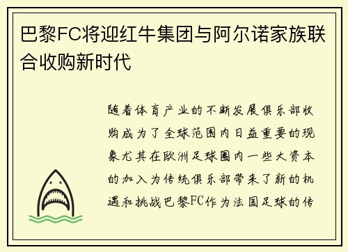 巴黎FC将迎红牛集团与阿尔诺家族联合收购新时代