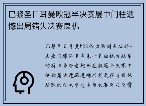 巴黎圣日耳曼欧冠半决赛屡中门柱遗憾出局错失决赛良机 巴黎圣日耳曼欧冠半决赛屡中门柱遗憾出局错失决赛良机