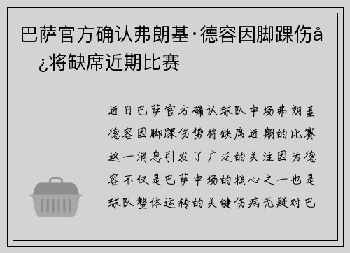 巴萨官方确认弗朗基·德容因脚踝伤势将缺席近期比赛