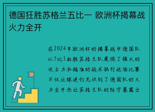 德国狂胜苏格兰五比一 欧洲杯揭幕战火力全开