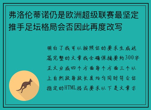 弗洛伦蒂诺仍是欧洲超级联赛最坚定推手足坛格局会否因此再度改写 弗洛伦蒂诺仍是欧洲超级联赛最坚定推手足坛格局会否因此再度改写