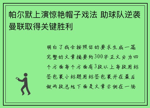 帕尔默上演惊艳帽子戏法 助球队逆袭曼联取得关键胜利 帕尔默上演惊艳帽子戏法 助球队逆袭曼联取得关键胜利