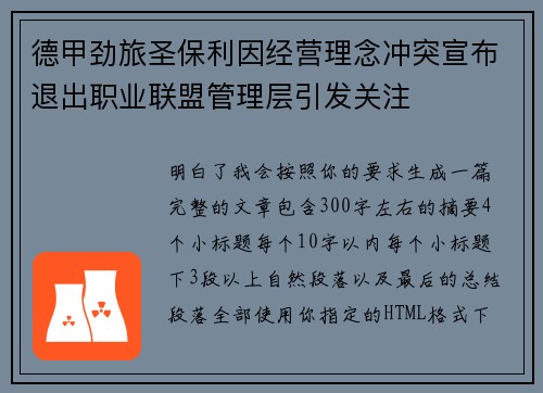 德甲劲旅圣保利因经营理念冲突宣布退出职业联盟管理层引发关注⚽