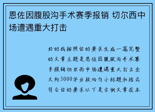 恩佐因腹股沟手术赛季报销 切尔西中场遭遇重大打击
