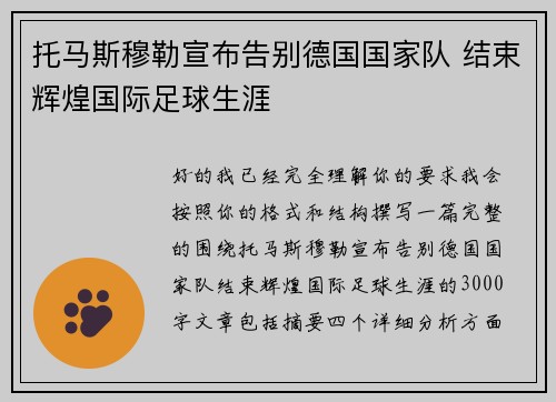 托马斯穆勒宣布告别德国国家队 结束辉煌国际足球生涯 托马斯穆勒宣布告别德国国家队 结束辉煌国际足球生涯