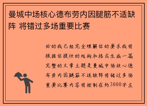 曼城中场核心德布劳内因腿筋不适缺阵 将错过多场重要比赛
