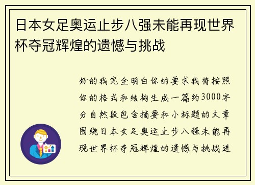 日本女足奥运止步八强未能再现世界杯夺冠辉煌的遗憾与挑战