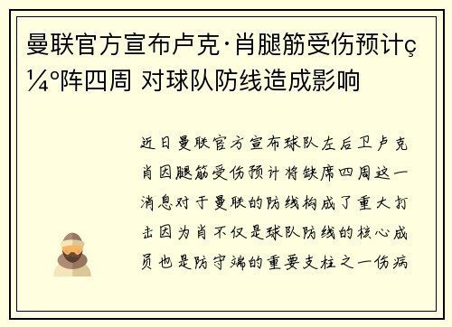 曼联官方宣布卢克·肖腿筋受伤预计缺阵四周 对球队防线造成影响