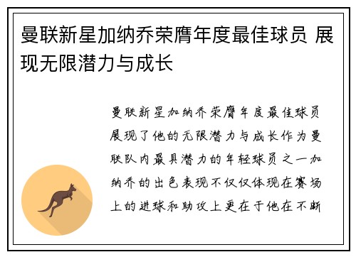 曼联新星加纳乔荣膺年度最佳球员 展现无限潜力与成长